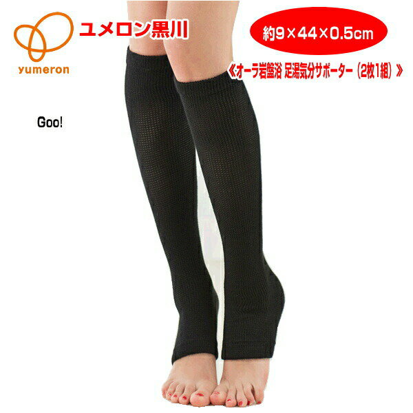 ギフト ラッピング無料 レッグウォーマー オーラ岩盤浴 足湯気分 サポーター 2枚1組 あったか レッグウォーマー ぽかぽか 遠赤 効果 ポスト投函
