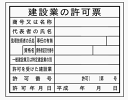 HA1a法令許可票建設業の許可票