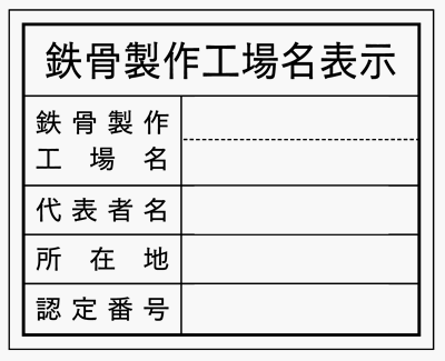 Rakuten - HA9法令許可票鉄骨製作工場名表示（単独の工場の場合）