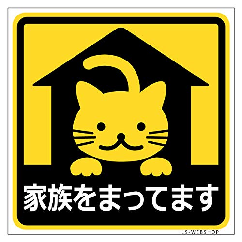 【家族をまってます】猫ステッカーBサイズ　10cm　×10cm 1枚入り代引き不可