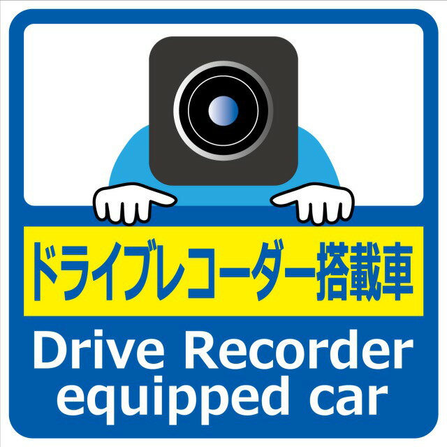 【ドライブレコーダー搭載車ステッカーA】100mm×100mm