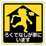 【ろくでなしが家にいます】ステッカーサイズ　10cm　×10cm 1枚入り代引き不可