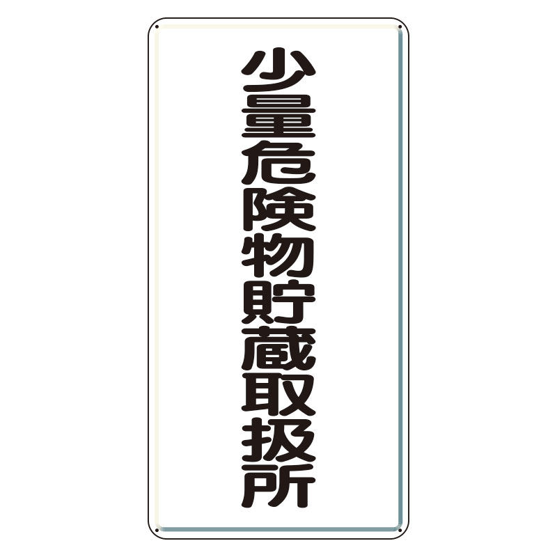 Rakuten - 319-10危険物標識　少量危険物貯蔵取扱所　縦型【代引き不可】