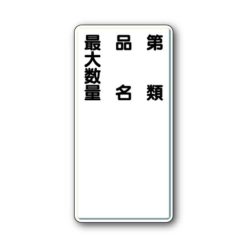 Rakuten - 319-11危険物標識　第類・品名・最大数量　縦型【代引き不可】