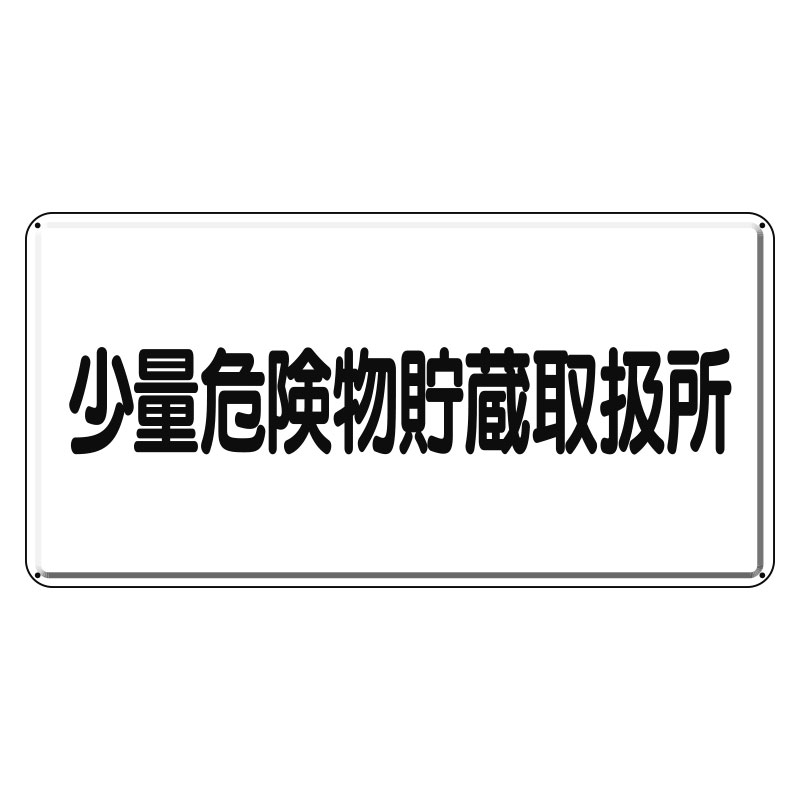 Rakuten - 319-12危険物標識　少量危険物貯蔵取扱所　横型【代引き不可】