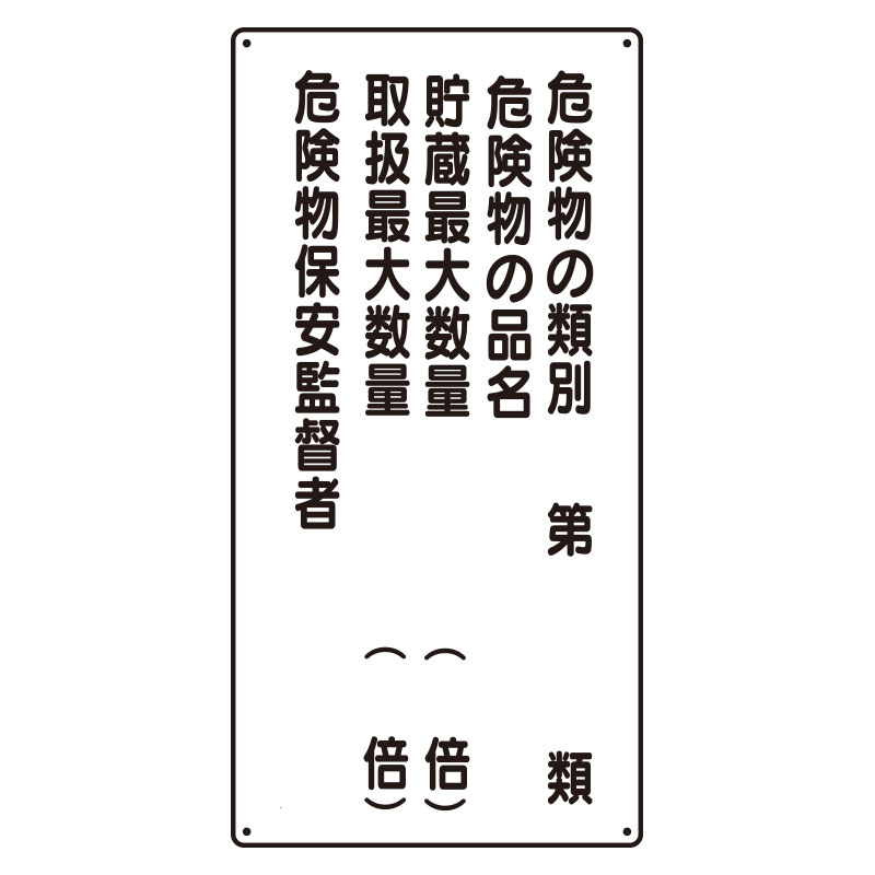 Rakuten - 319-16危険物標識　危険物の類別5行【代引き不可】