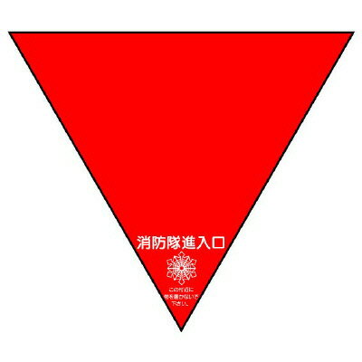 Rakuten - 319-53消防隊進入口ステ　両面反射三角（2枚）【代引き不可】