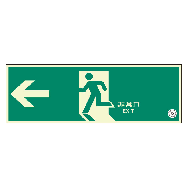 Rakuten - 319-60B避難口誘導標識　非常口　左矢印【代引き不可】