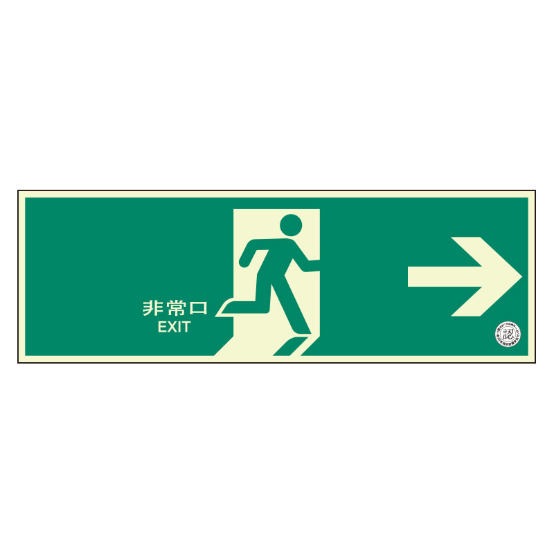 319-61B避難口誘導標識 非常口 右矢印【代引き不可】