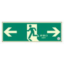 319-62B避難口誘導標識 非常口 両矢印【代引き不可】(3)