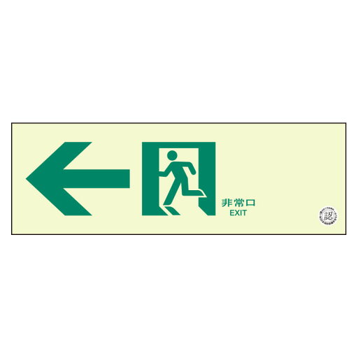 319-64B通路誘導標識 非常口 左矢印【代引き不可】 319-64B通路誘導標識 非常口 左矢印【代引き不可】