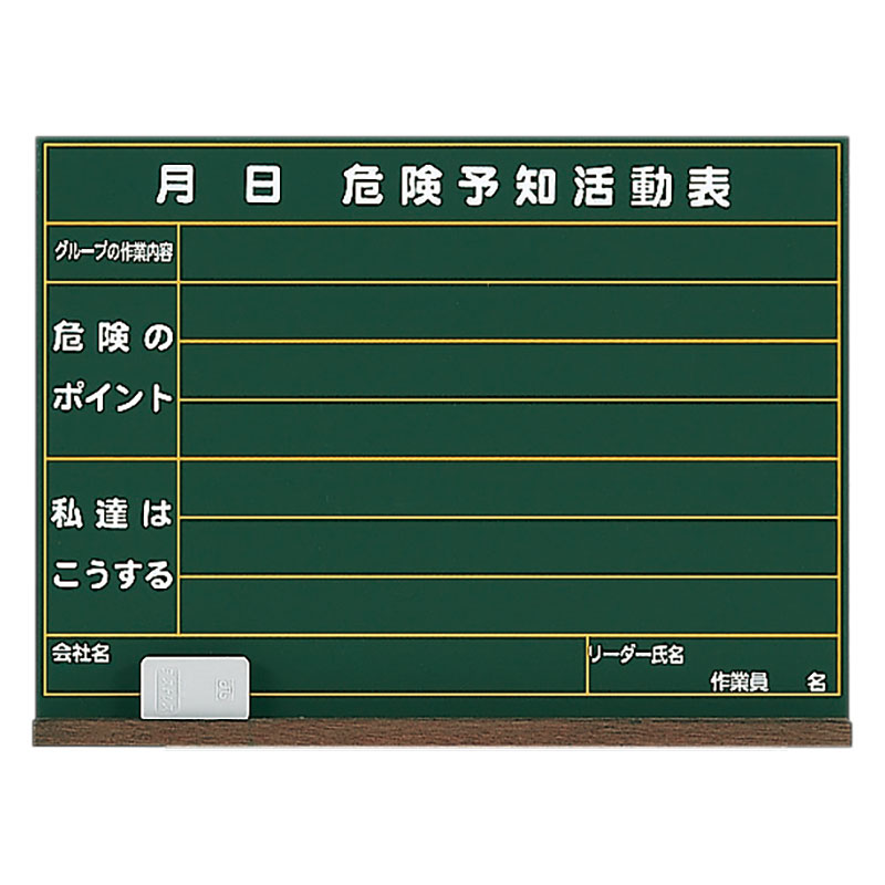 320-05危険予知活動表黒板（小）木製【代引き不可】