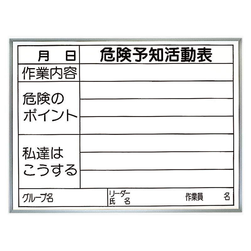 Rakuten - 320-15 危険予知活動表　両面使用タイプ（屋内用）
