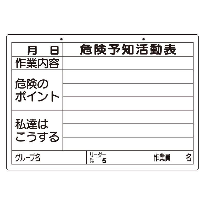Rakuten - 320-16危険予知活動表（屋内・屋外用）【代引き不可】