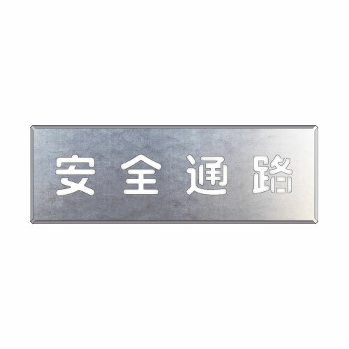 Rakuten - 349-02A吹付け用プレート　安全通路【代引き不可】