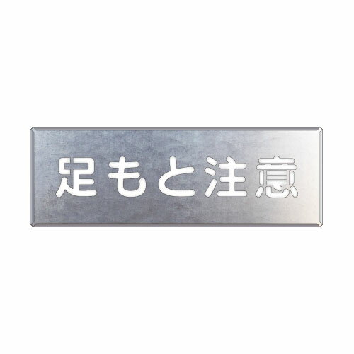 Rakuten - 349-07A吹付け用プレート　足もと注意【代引き不可】