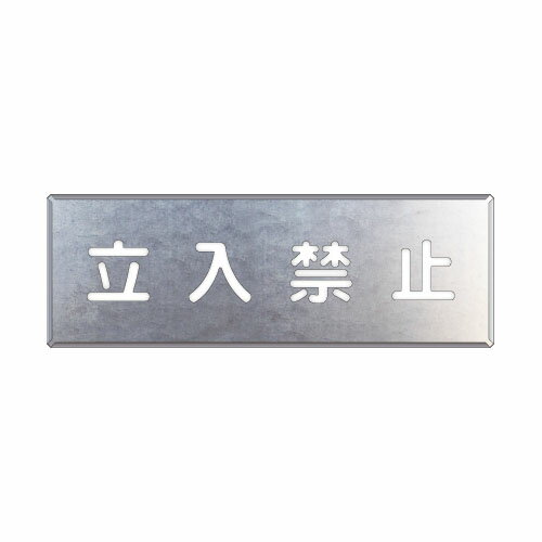 Rakuten - 349-08A吹付け用プレート　立入禁止【代引き不可】