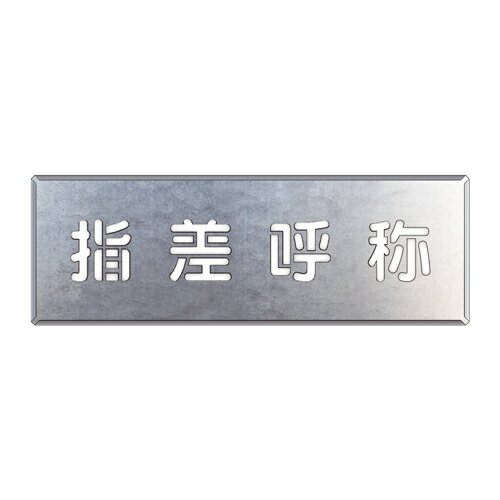 Rakuten - 349-44吹付け用プレート　指差呼称【代引き不可】