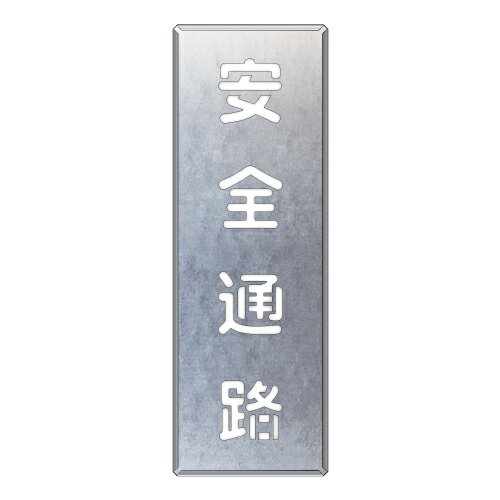 Rakuten - 349-46吹付け用プレート　安全通路　縦【代引き不可】