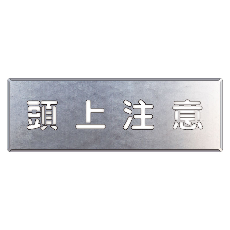 Rakuten - 349-47吹付け用プレート　頭上注意【代引き不可】