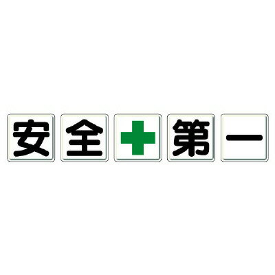 Rakuten - 350-02一文字看板　安全＋第一【代引き不可】