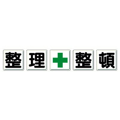 Rakuten - 350-13一文字看板　整理＋整頓【代引き不可】