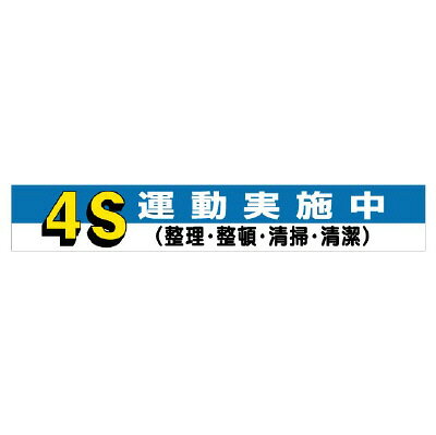 352-05横断幕　4S運動実施中【代引き不可】