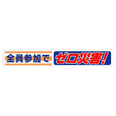 Rakuten - 352-07横断幕　全員参加でゼロ災害！【代引き不可】