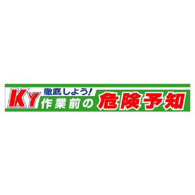 Rakuten - 352-10横断幕徹底しよう！KY作業前の危険予知【代引き不可】