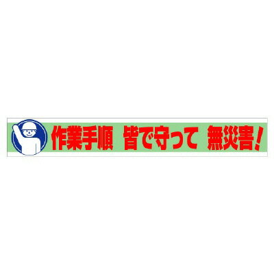 Rakuten - 352-11横断幕　作業手順　皆で守って　無災害！【代引き不可】