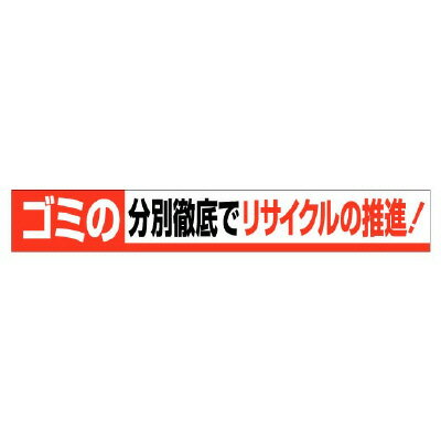 乐天商城 - 352-13横断幕ゴミの分別徹底でリサイクルの推進【代引き不可】