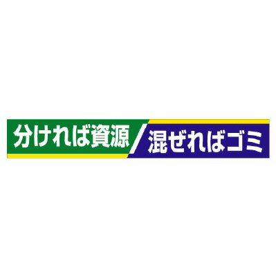Rakuten - 352-16横断幕　分ければ資源　混ぜればゴミ【代引き不可】