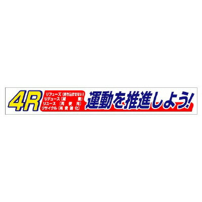 Rakuten - 352-17横断幕4R運動【代引き不可】