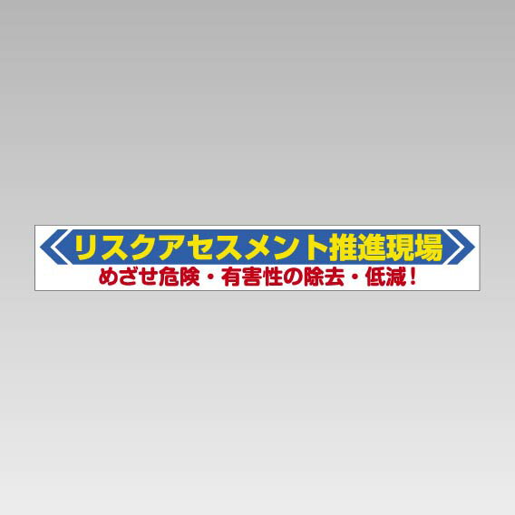 Rakuten - 352-22横断幕リスクアセスメント【代引き不可】