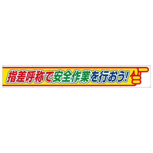 Rakuten - 352-26横断幕指差呼称で安全作業を行おう【代引き不可】