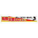 352-29横断幕 転倒災害をなくそう 滑り・つまず【代引き不可】