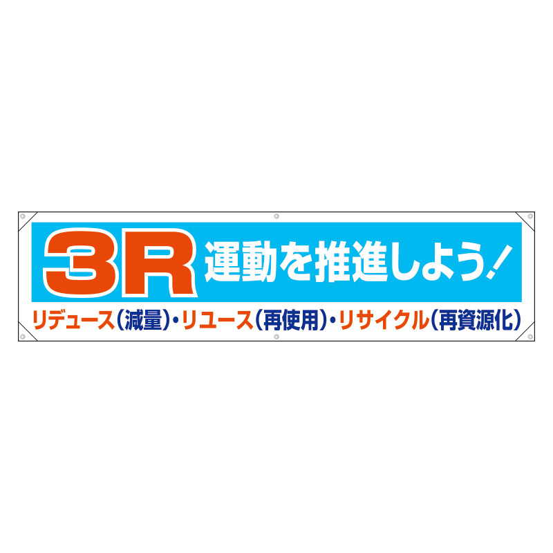 Rakuten - 354-211横幕　3R運動を推進しよう！【代引き不可】