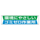 354-221横幕 環境にやさしいゴミゼロ作業所【代引き不可】