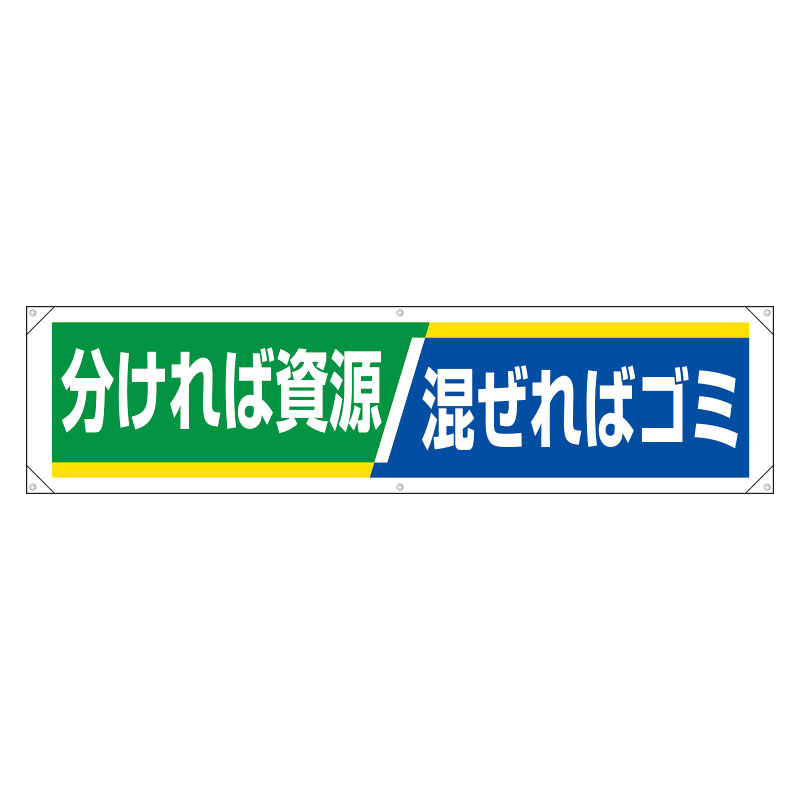 Rakuten - 354-251横幕　分ければ資源　混ぜればゴミ【代引き不可】
