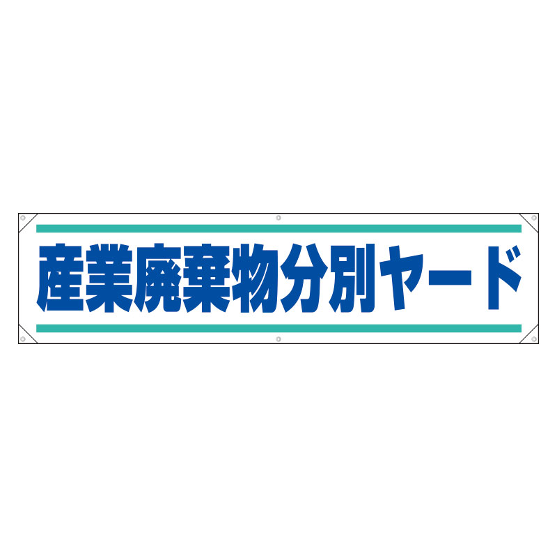 Rakuten - 354-261横幕　産業廃棄物分別ヤード【代引き不可】