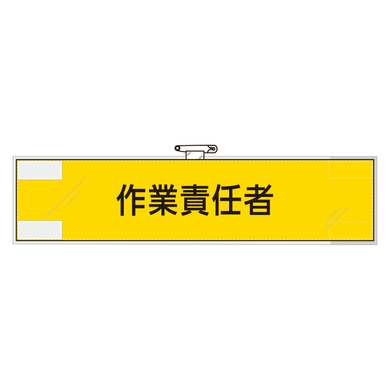 Rakuten - 365-49鉄道保安関係腕章　作業責任者【代引き不可】