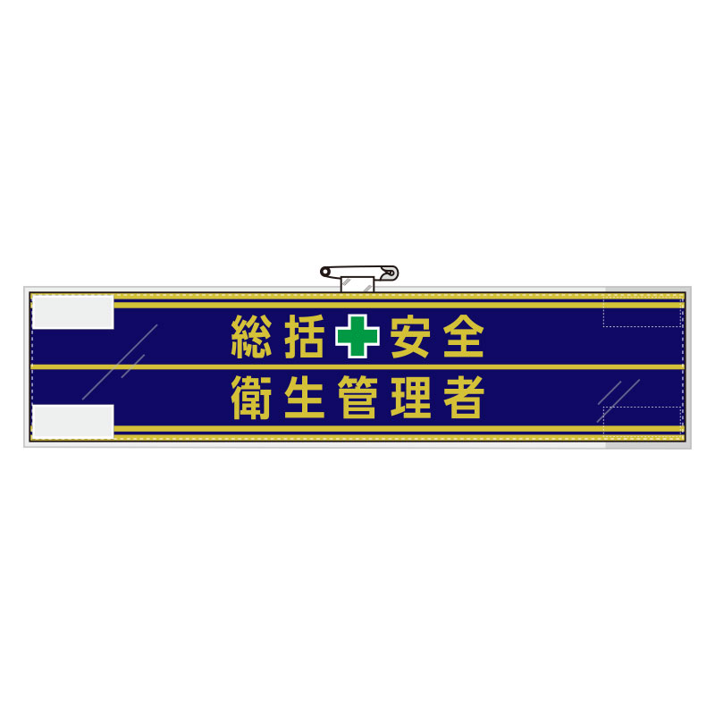 Rakuten - 365-50安全管理関係腕章　総括安全＋衛生管理者【代引き不可】