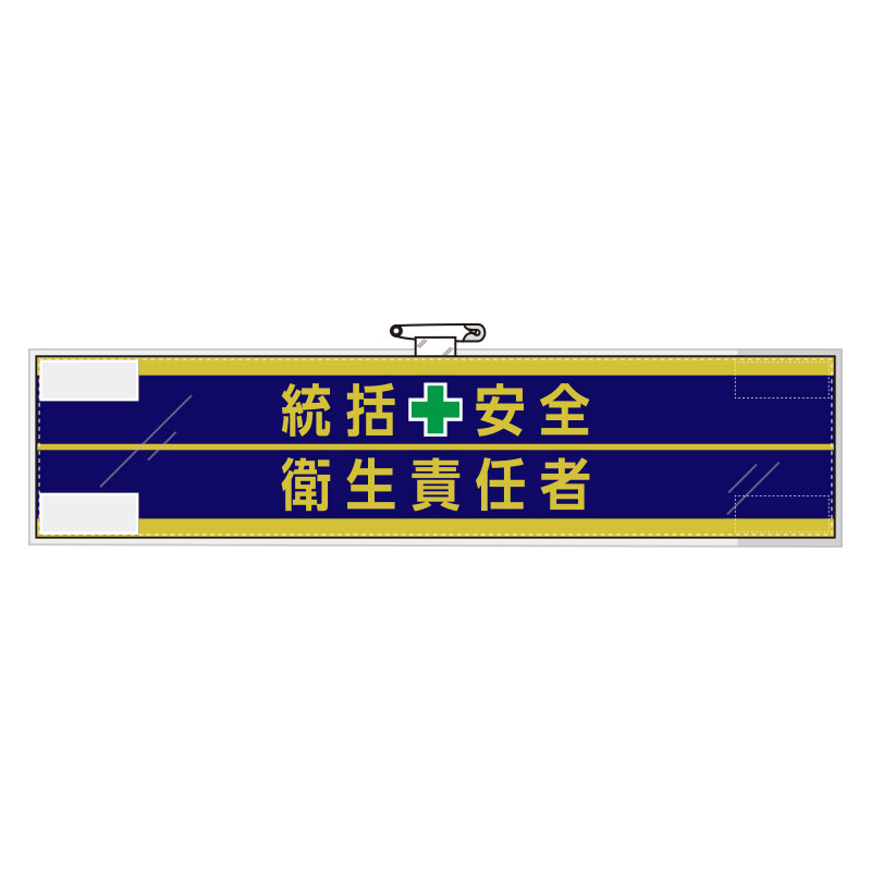 Rakuten - 365-51安全管理関係腕章　統括安全＋衛生責任者【代引き不可】