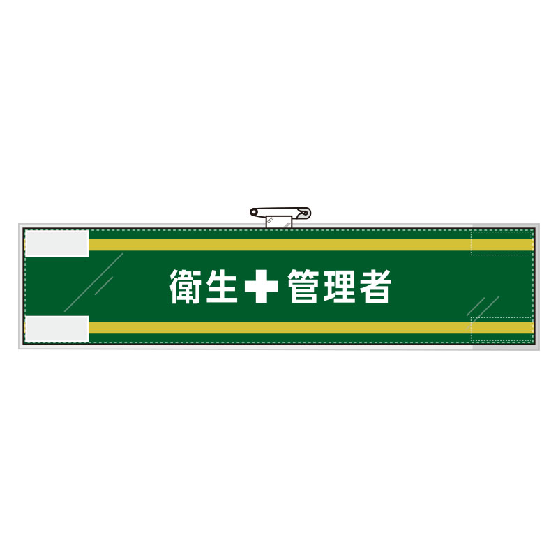 Rakuten - 365-55安全管理関係腕章　衛生＋管理者【代引き不可】