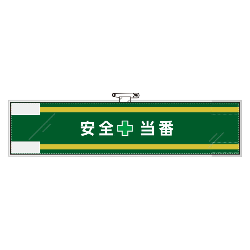 乐天商城 - 365-56安全管理関係腕章　安全＋当番【代引き不可】