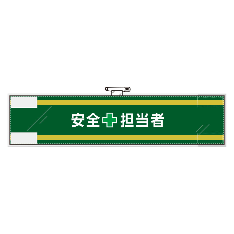 Rakuten - 365-60安全管理関係腕章　安全＋担当者【代引き不可】