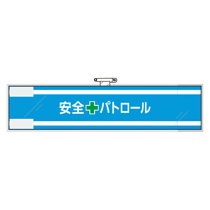 Rakuten - 365-61安全管理関係腕章　安全＋パトロール【代引き不可】