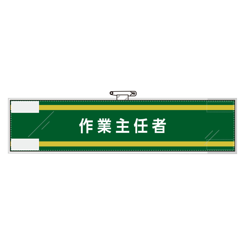 Rakuten - 365-70作業主任者腕章　作業主任者【代引き不可】