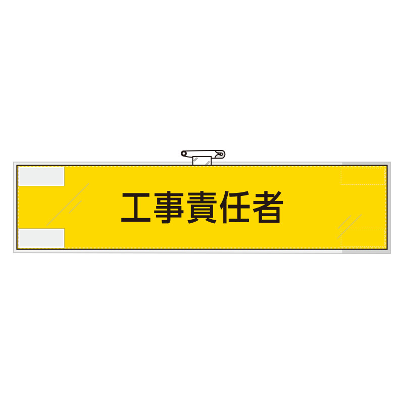 Rakuten - 365-72作業管理関係腕章　工事責任者【代引き不可】
