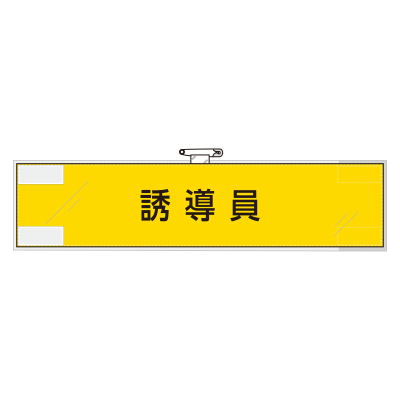 Rakuten - 365-74作業管理関係腕章　誘導員【代引き不可】